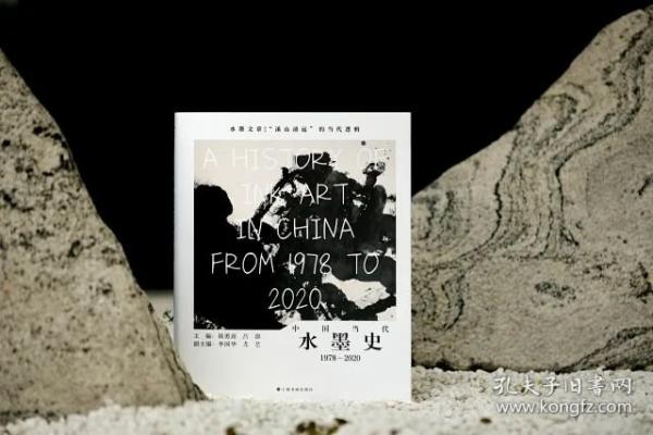 《中國當(dāng)代水墨史1978-2020》