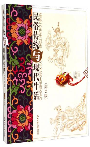 民俗傳統(tǒng)與現(xiàn)代生活(第2版)