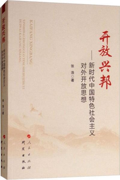 开放兴邦——新时代中国特色社会主义对外开放思想 