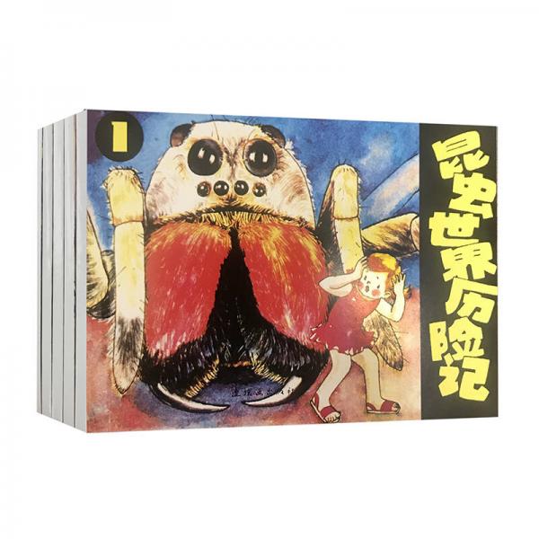 昆蟲世界歷險記（一 二 三）+拇指姑娘+白雪公主（套裝共5冊）