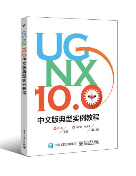 UG NX 10.0中文版典型实例教程