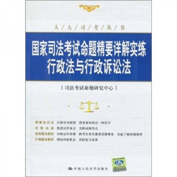 國家司法考試命題精要詳解實練：行政法與行政訴訟法