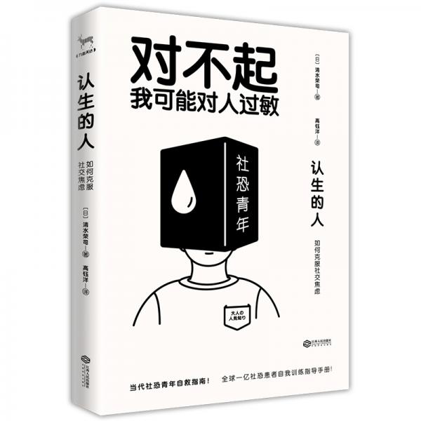 認(rèn)生的人：如何克服社交焦慮（（對(duì)不起，我可能對(duì)人過(guò)敏））