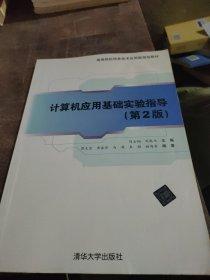 計算機應用基礎實驗指導