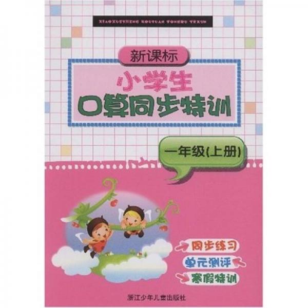 新课标小学生口算同步特训：1年级（上册）