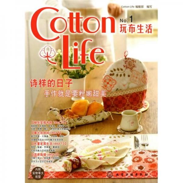 Cotton Life玩布生活