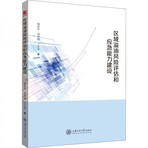 區(qū)域溢油風險評估和應(yīng)急能力建設(shè)