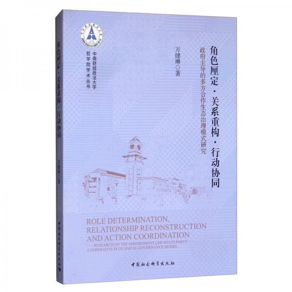 角色厘定·關(guān)系重構(gòu)·行動(dòng)協(xié)同：政府主導(dǎo)的多方合作生態(tài)治理模式研究