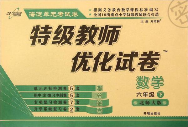 万向思维·海淀单元考试卷 特级教师优化试卷：数学（六年级下 北师大版）