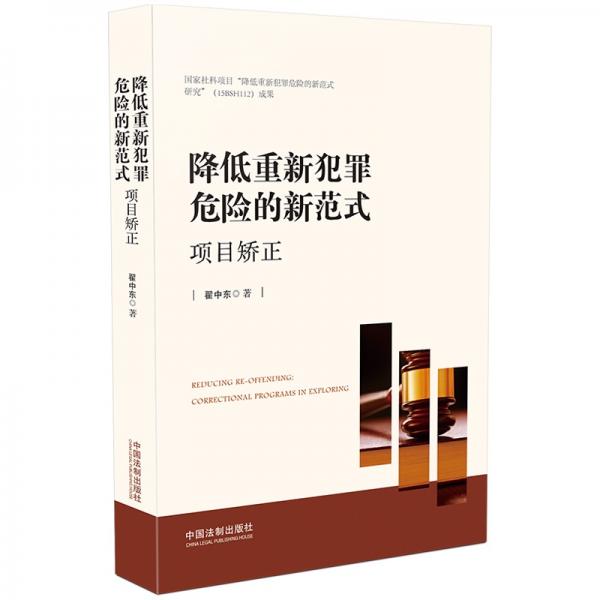 降低重新犯罪危險(xiǎn)的新范式：項(xiàng)目矯正