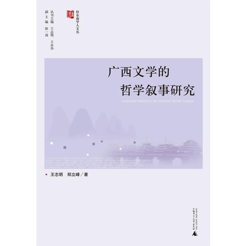 桂東南學(xué)人文叢  廣西文學(xué)的哲學(xué)敘事研究