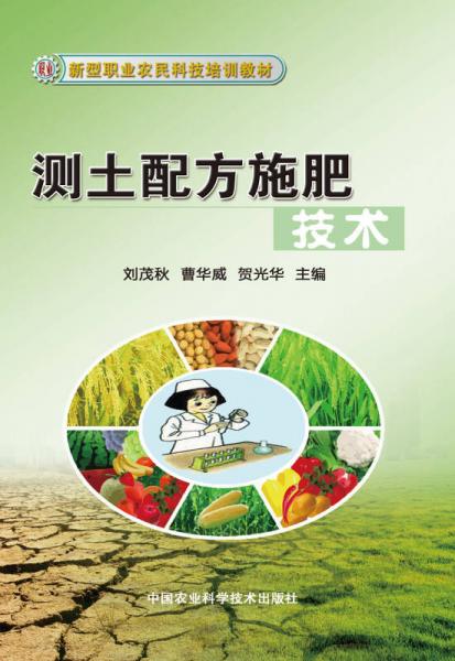 新型职业农民科技培训教材：测土配方施肥技术