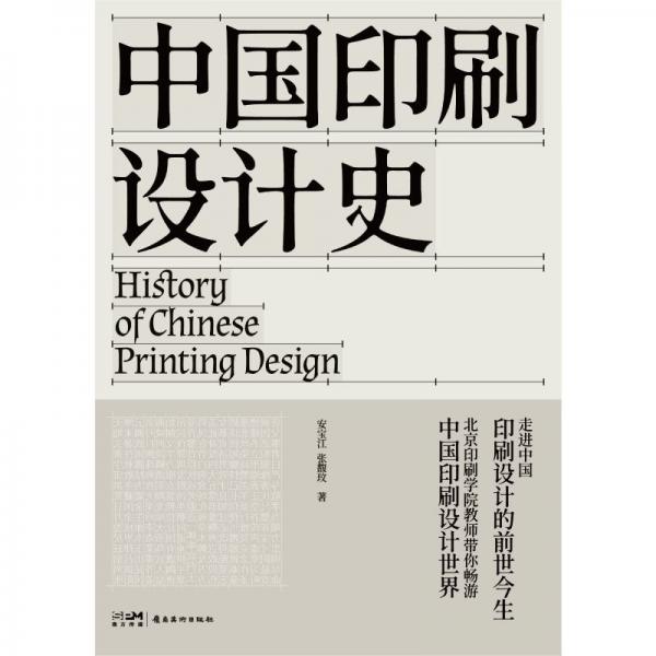 中國(guó)印刷設(shè)計(jì)史 1版2次 印刷史領(lǐng)域的經(jīng)典之作 北京印刷學(xué)院 安寶江 張馥玫 著 解鎖中國(guó)古代印刷設(shè)計(jì)的發(fā)展史 嶺南美術(shù)出版社