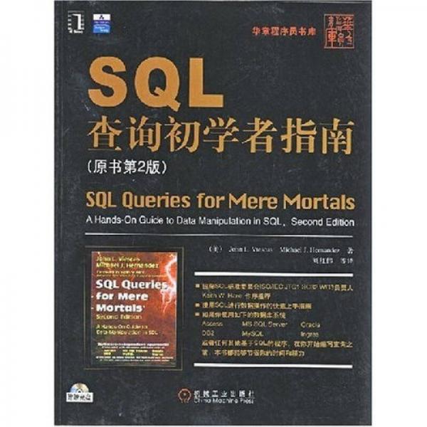 SQL查询初学者指南（原书第2版）