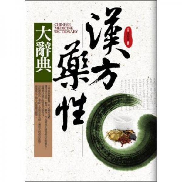 漢方藥性大辭典