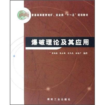 爆破理論及其應(yīng)用