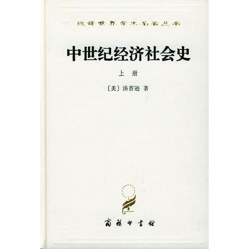 中世纪经济社会史（上册）