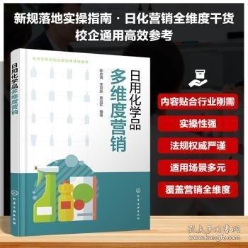 日用化学品多维度营销