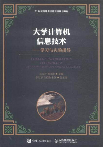 大學(xué)計(jì)算機(jī)信息技術(shù)：學(xué)習(xí)與實(shí)驗(yàn)指導(dǎo)/21世紀(jì)高等學(xué)校計(jì)算機(jī)規(guī)劃教材
