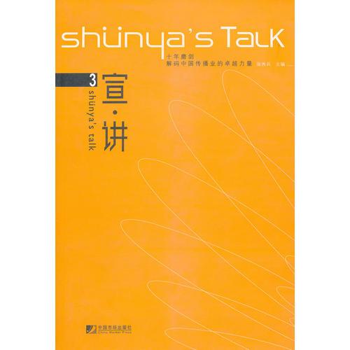 宣講3  十年磨劍：解碼中國(guó)傳播業(yè)的 卓越力量