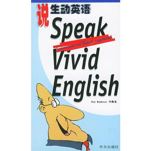 说生动英语