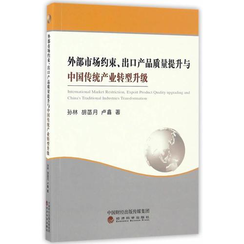 外部市场约束、出口产品质量提升与中国传统产业转型升级