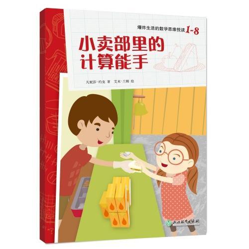 爆炸生活的数学思维悦读 1-8 小卖部里的计算能手