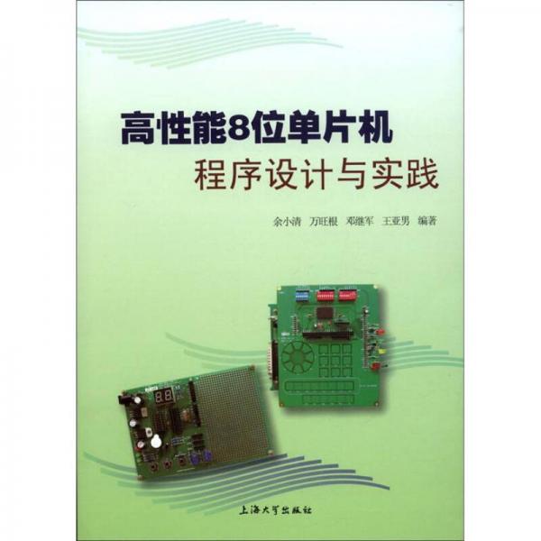 高性能8位单片机程序设计与实践