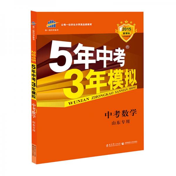 曲一线科学备考·5年中考3年模拟：中考数学（山东专用 2015新课标）