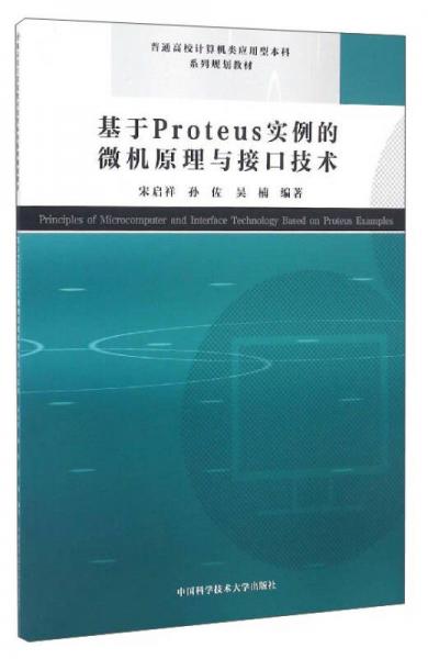 基于Proteus實例的微機原理與接口技術(shù)/普通高校計算機類應(yīng)用型本科系列規(guī)劃教材