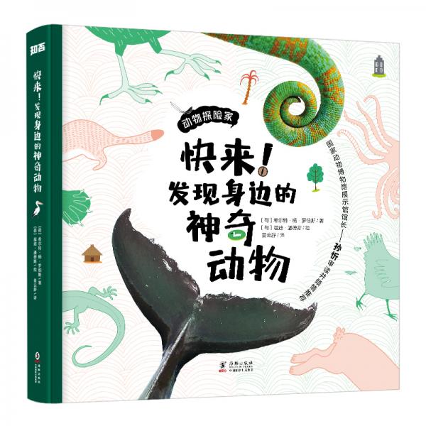 動(dòng)物探險(xiǎn)家系列：快來！發(fā)現(xiàn)身邊的神奇動(dòng)物