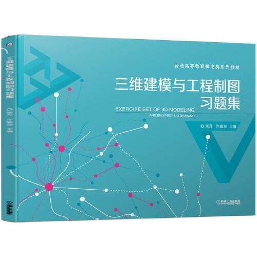 三維建模與工程制圖習(xí)題集