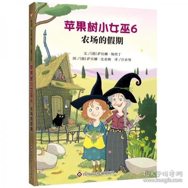 蘋果樹小女巫6:農(nóng)場的假期/信誼世界精選兒童文學(xué)