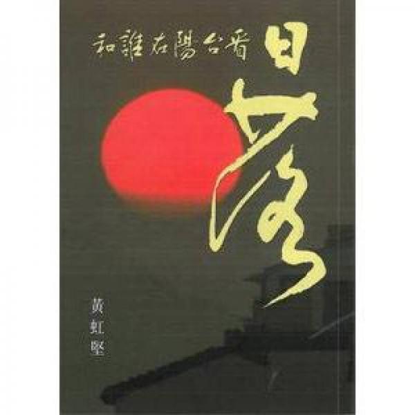 和誰在陽臺看日落