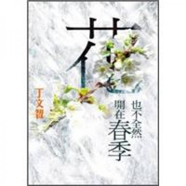花也不全然開在春季