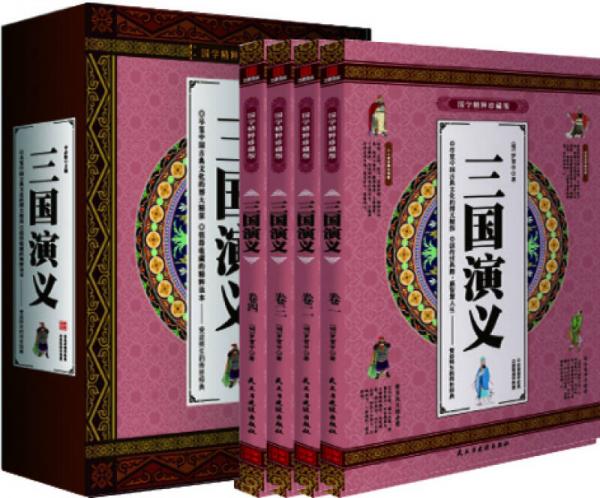 三国演义 经典原著 国学精粹珍藏版 全4册礼盒装