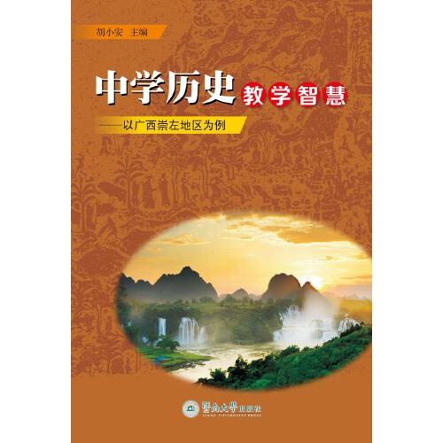 中學(xué)歷史教學(xué)智慧：以廣西崇左地區(qū)為例