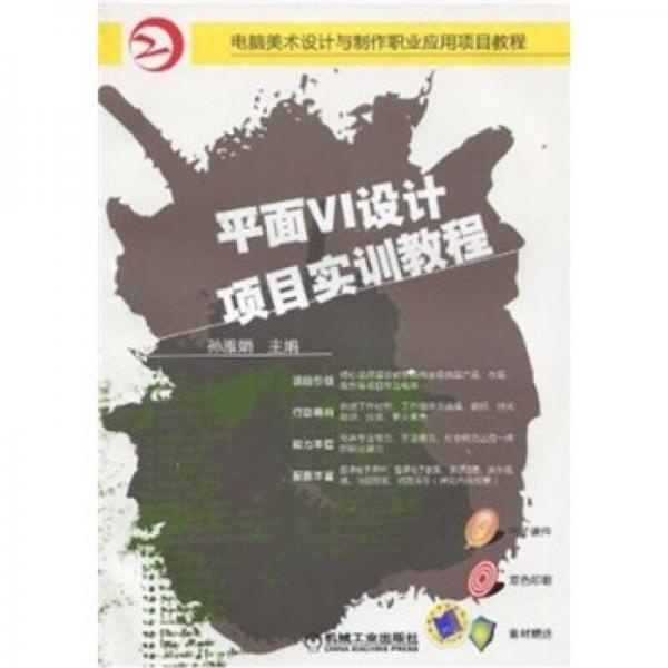 平面VI設(shè)計項目實訓(xùn)教程