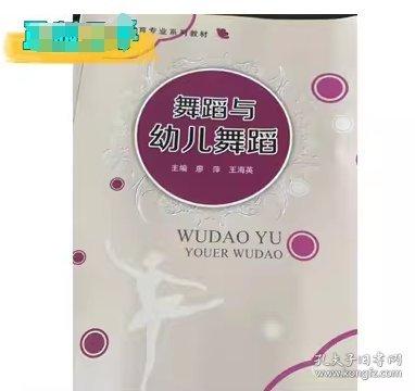 舞蹈與幼兒舞蹈 廖萍 王海英  語文出版社9787518705818