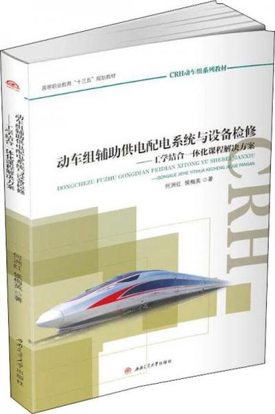 动车组辅助供电配电系统与设备检修——工学结合一体化课程解决方案 