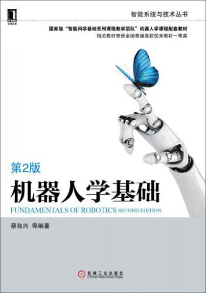 机器人学基础 第2版