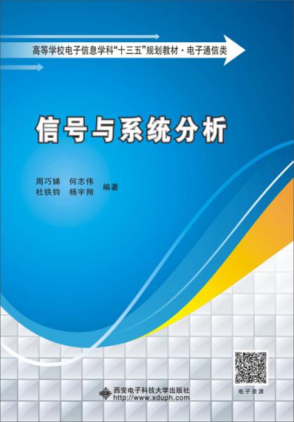 信號(hào)與系統(tǒng)分析