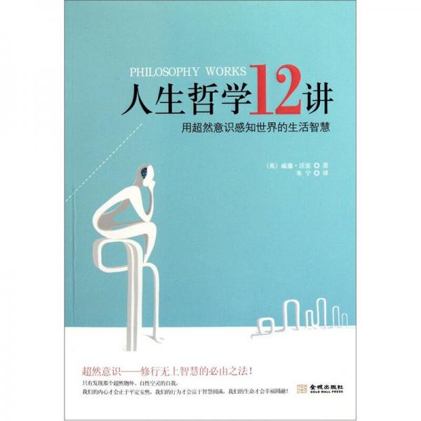 人生哲學(xué)12講