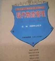 現(xiàn)代物流管理