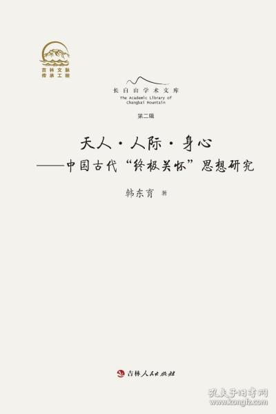 天人·人際·身心——中國古代