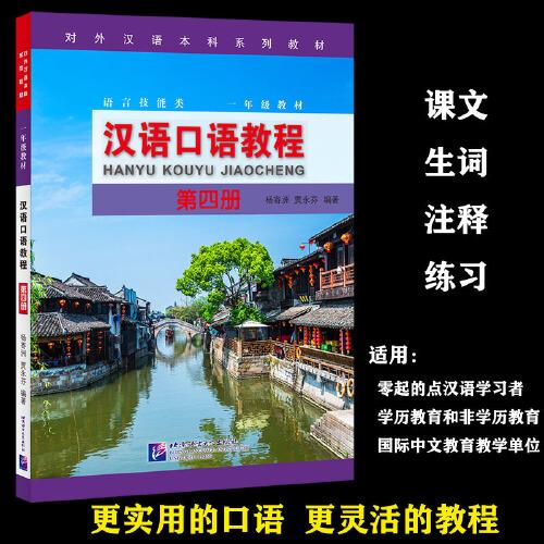 漢語口語教程4 | 本科系列 一年級(jí)