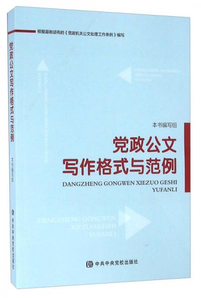黨政公文寫作格式與范例