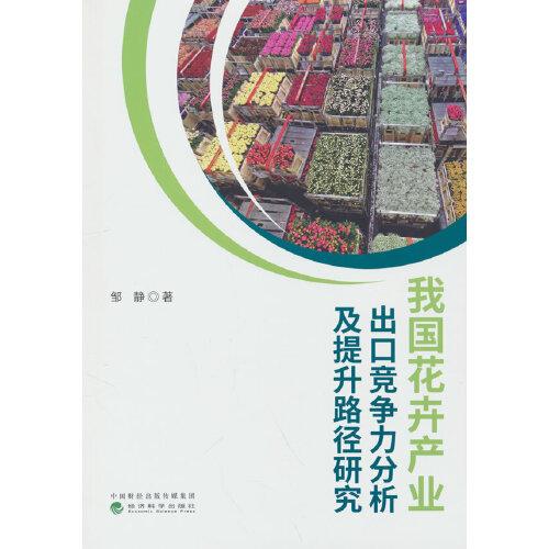 我國花卉產(chǎn)業(yè)出口競爭力分析及提升路徑研究