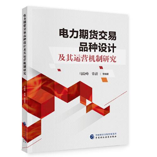 電力期貨交易品種設(shè)計(jì)及其運(yùn)營(yíng)機(jī)制研究
