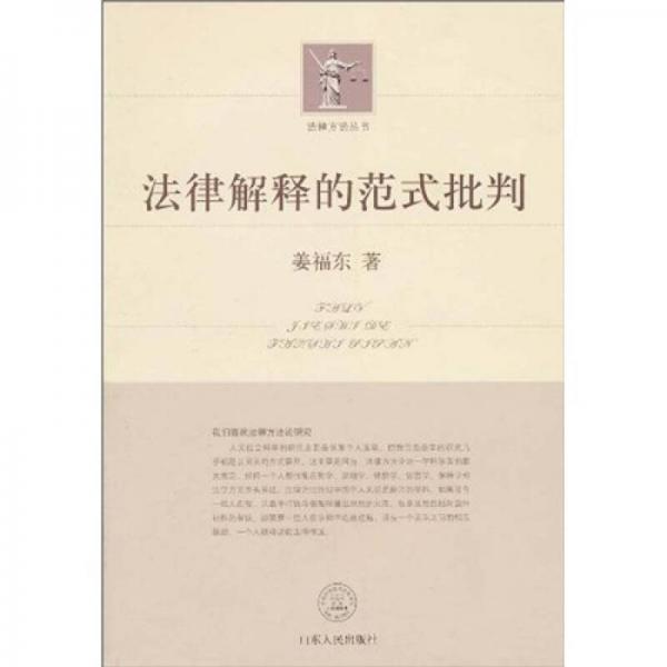 法律解釋的范式批判